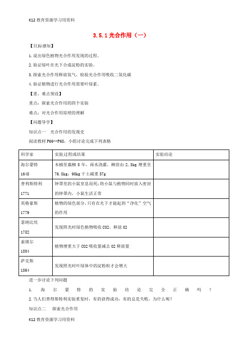 【配套K12]七年级生物上册 3.5.1 光合作用(一)导学案 (新版)北师大版