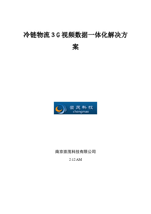 自-冷链物流3G视频数据一体化解决方案 