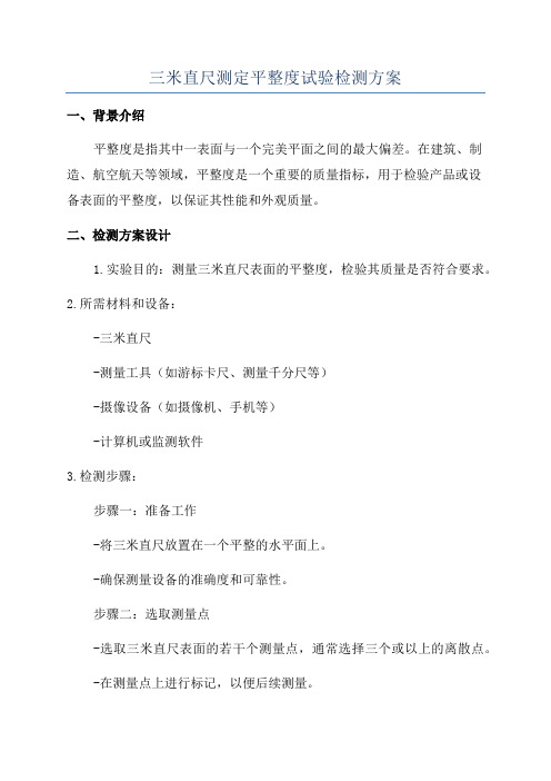 三米直尺测定平整度试验检测方案