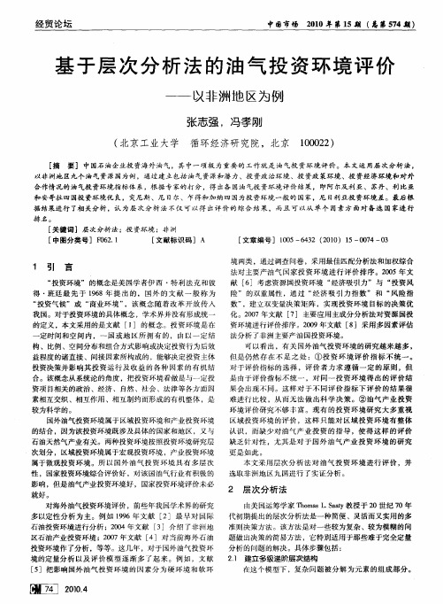 基于层次分析法的油气投资环境评价——以非洲地区为例