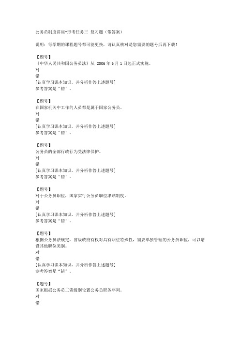 国家开放大学河北51550《公务员制度讲座》形考任务三作业资料