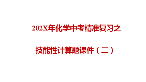 化学中考精准复习之技巧性计算题课件(二)(共14页)