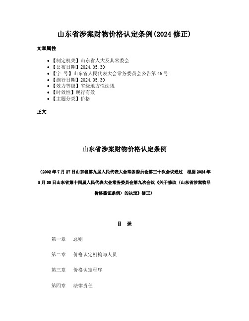 山东省涉案财物价格认定条例(2024修正)