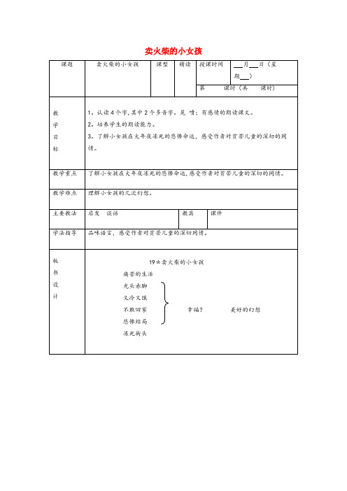 丰润区二小六年级语文上册 第五单元 19《卖火柴的小女孩》教学教案 北京版六年级语文上册第五单元1