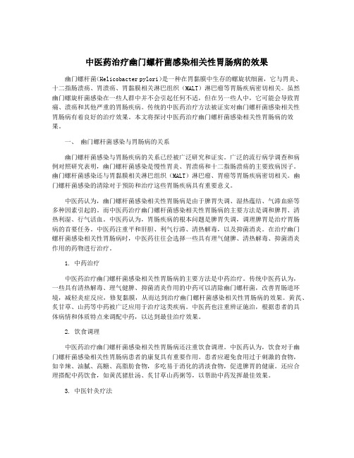 中医药治疗幽门螺杆菌感染相关性胃肠病的效果