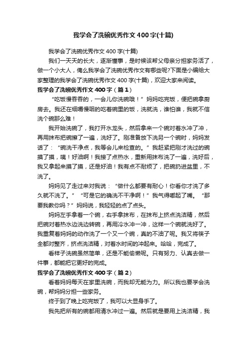 我学会了洗碗优秀作文400字（十篇）