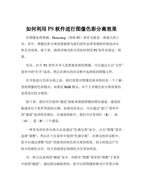 如何利用PS软件进行图像色彩分离效果