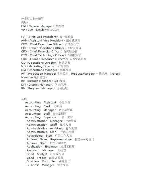 外企员工职位缩写