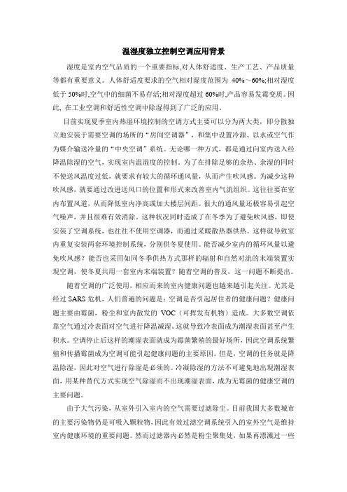 温湿度独立控制空调应用背景