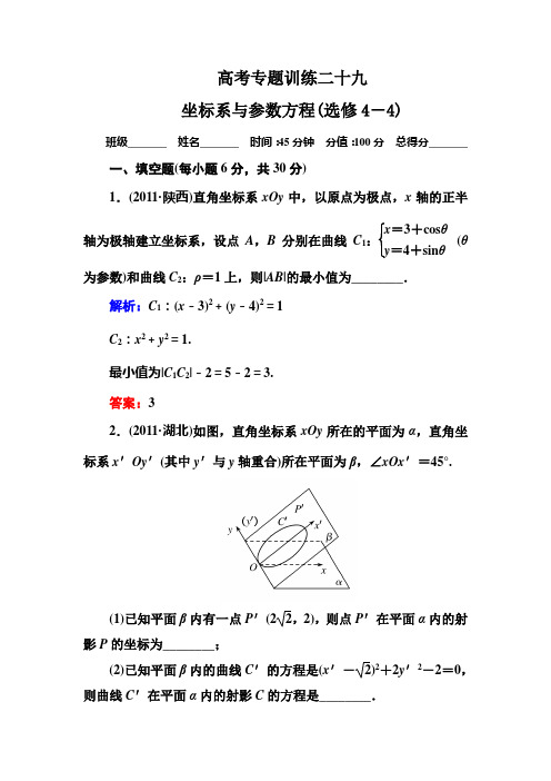 高三数学理科二轮复习  4-29坐标系与参数方程(选修4-4)