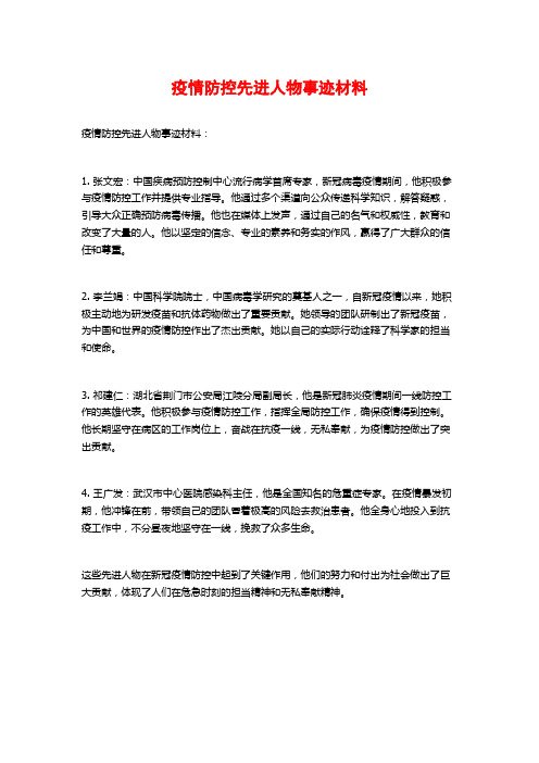 疫情防控先进人物事迹材料