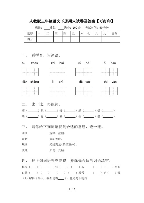 人教版三年级语文下册期末试卷及答案【可打印】