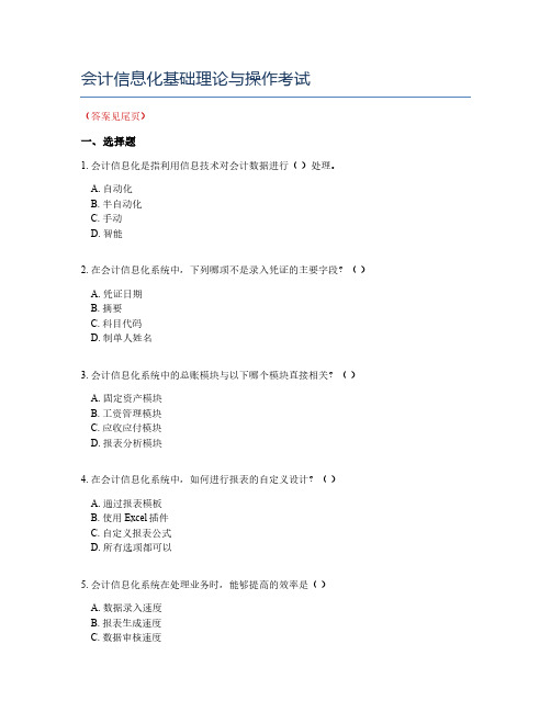 会计信息化基础理论与操作考试