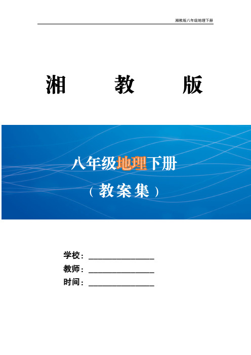 2021湘教版八年级地理下册全册教案导学案