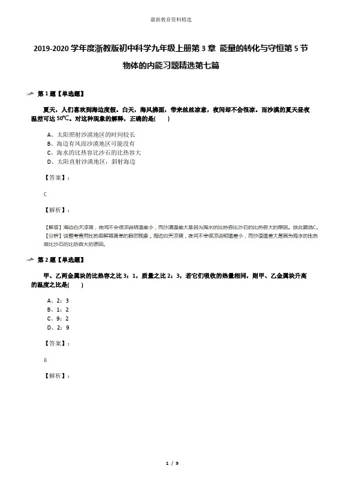 2019-2020学年度浙教版初中科学九年级上册第3章 能量的转化与守恒第5节 物体的内能习题精选第七篇