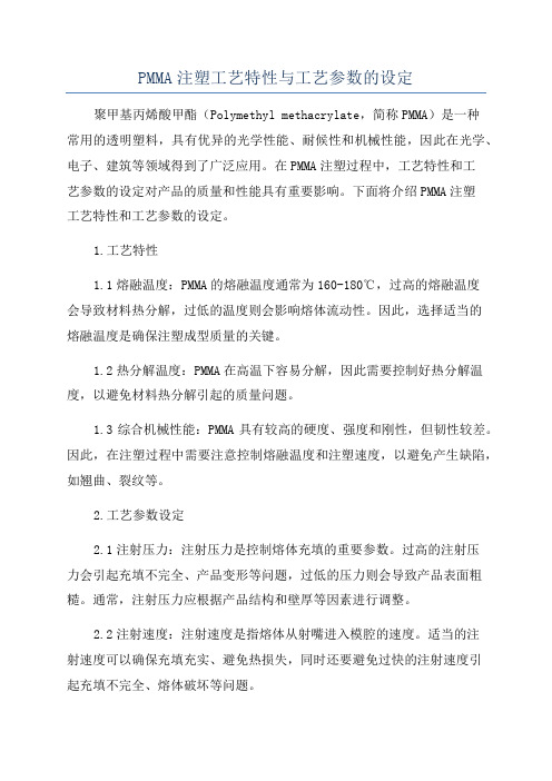 PMMA注塑工艺特性与工艺参数的设定