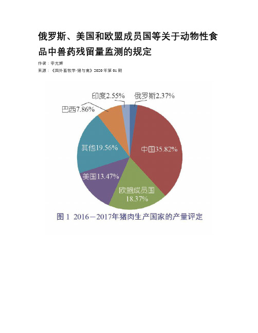 俄罗斯、美国和欧盟成员国等关于动物性食品中兽药残留量监测的规定