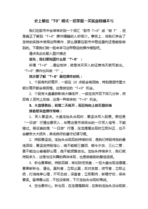 史上最佳“T0”模式一招掌握一买就涨稳赚不亏