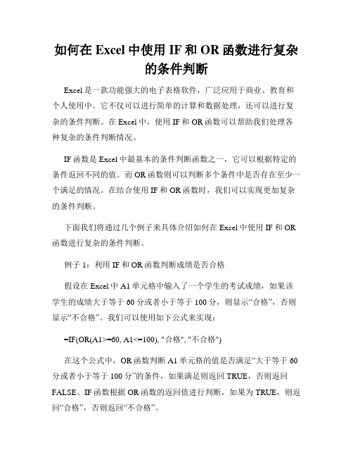 如何在Excel中使用IF和OR函数进行复杂的条件判断