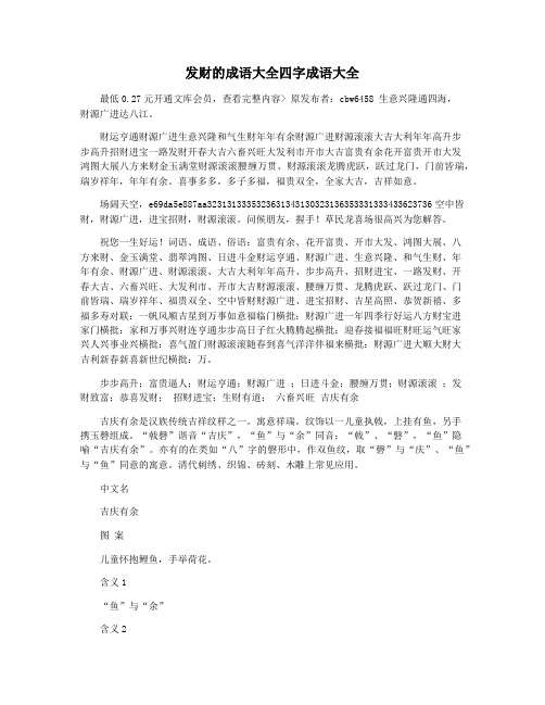 发财的成语大全四字成语大全
