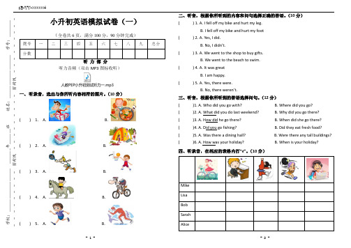 小升初英语模拟试卷(一)(附听力音频、听力材料及答案)