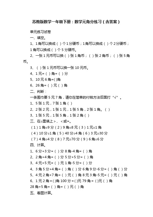 苏教版数学一年级下册：数学元角分练习（含答案）