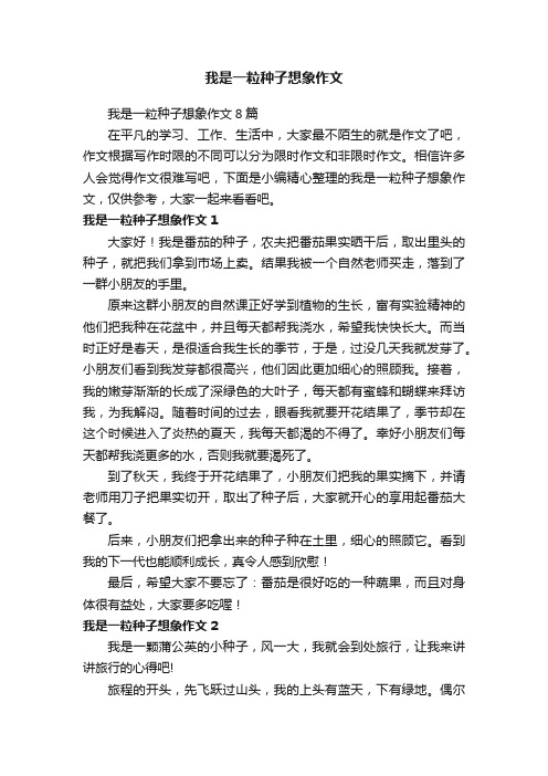 我是一粒种子想象作文8篇