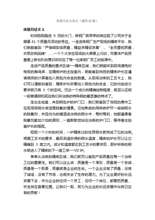 质量月征文范文(通用12篇)