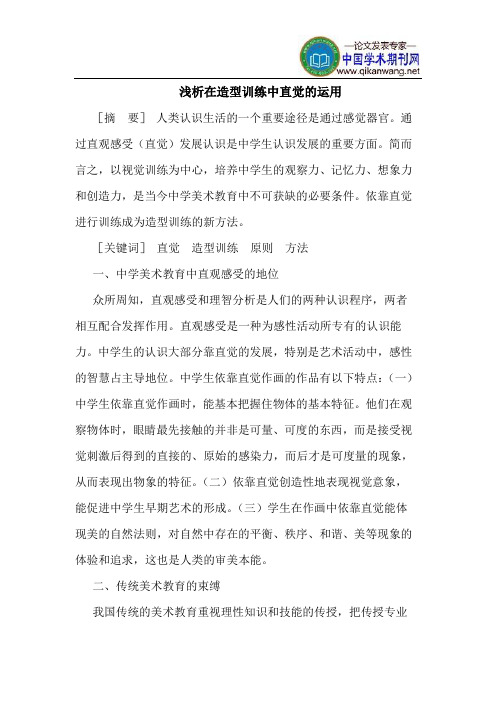 在造型训练中直觉的运用
