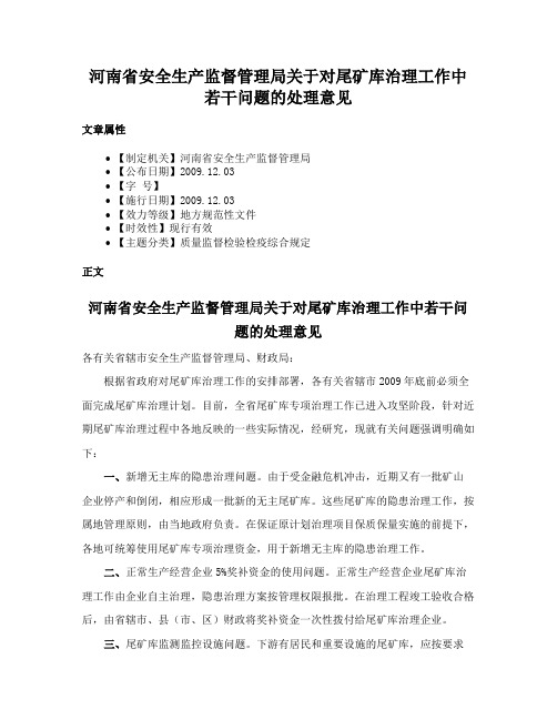 河南省安全生产监督管理局关于对尾矿库治理工作中若干问题的处理意见