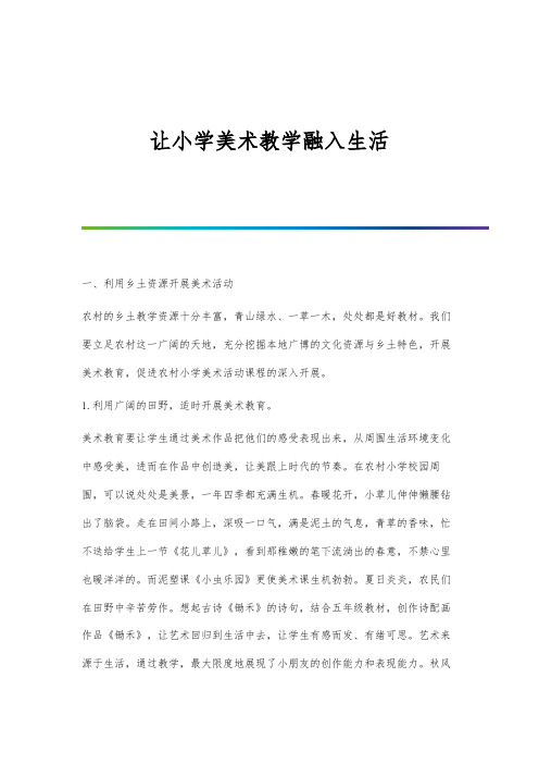 让小学美术教学融入生活