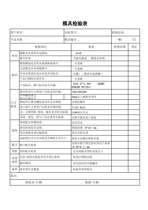 模具检验表