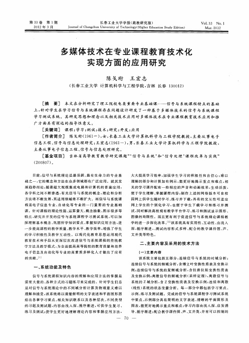 多媒体技术在专业课程教育技术化实现方面的应用研究