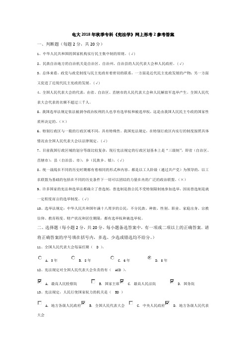 电大2018年秋季专科《宪法学》网上形考2参考答案