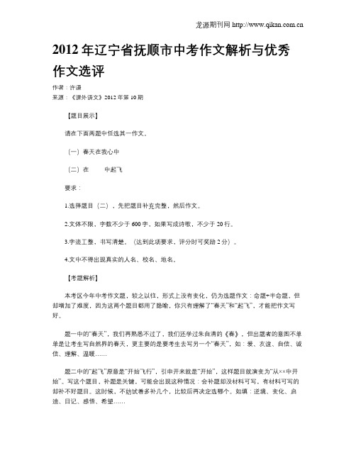 2012年辽宁省抚顺市中考作文解析与优秀作文选评