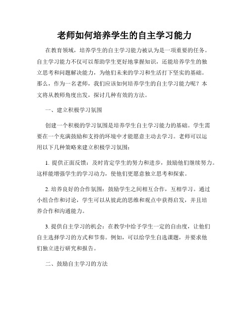 老师如何培养学生的自主学习能力