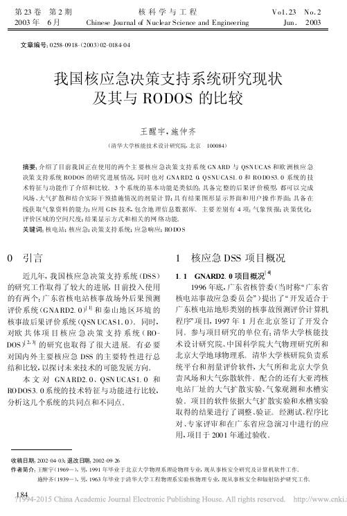 我国核应急决策支持系统研究现状及其与RODOS的比较_王醒宇