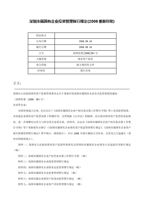 深圳市属国有企业投资管理暂行规定(2006重新印发)-深国资委[2006]394号