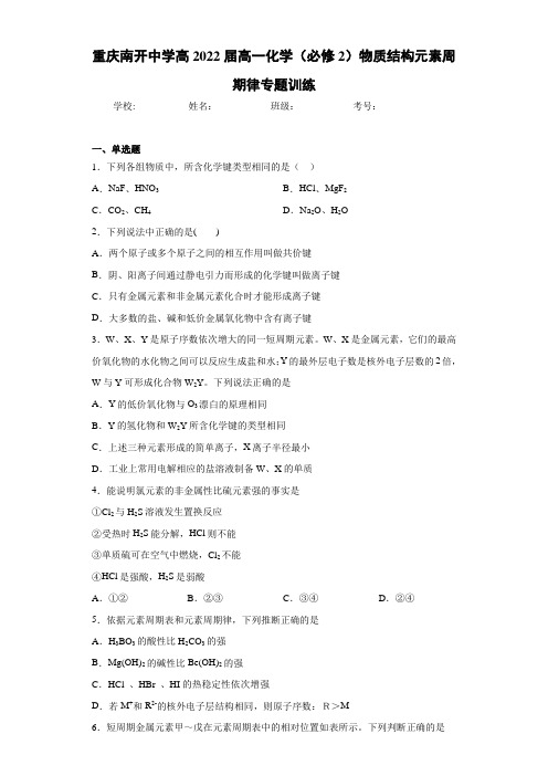 重庆南开中学高2022届高一化学(2)物质结构元素周期律专题训练