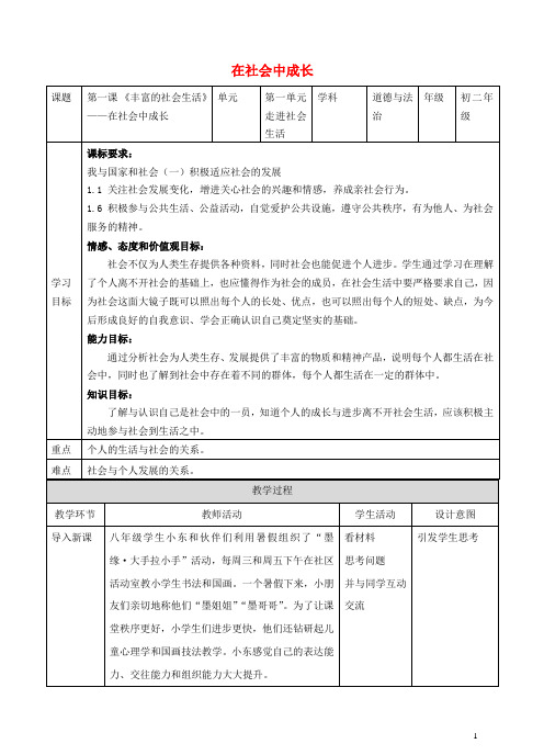 八年级道德与法治上册 第一单元 走进社会生活 第一课 丰富的社会生活 第二框 在社会中成长教案 新人教版