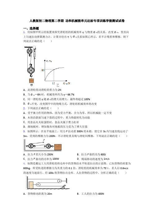 人教版初二物理第二学期 功和机械能单元达标专项训练学能测试试卷