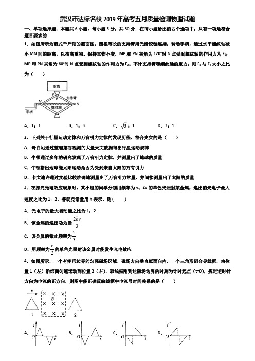 武汉市达标名校2019年高考五月质量检测物理试题含解析