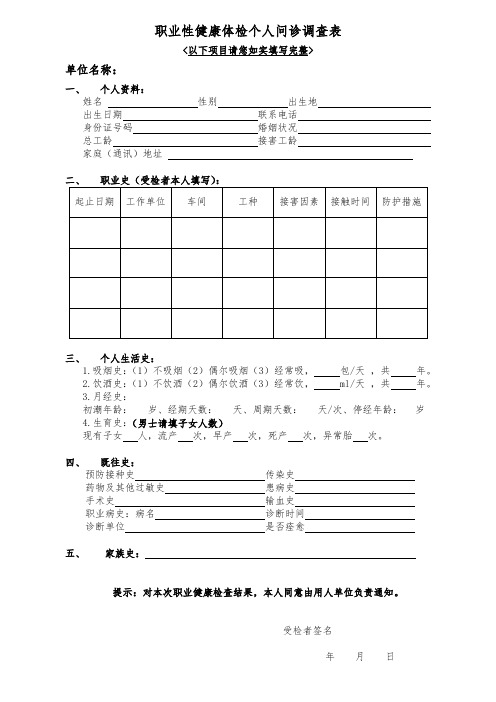 职业病问诊调查表