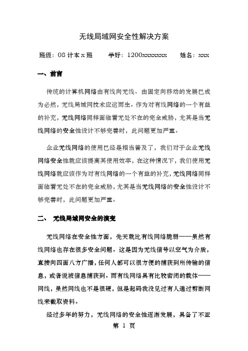 无线局域网安全性解决方案