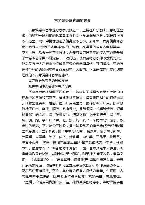 古劳偏身咏春拳的简介