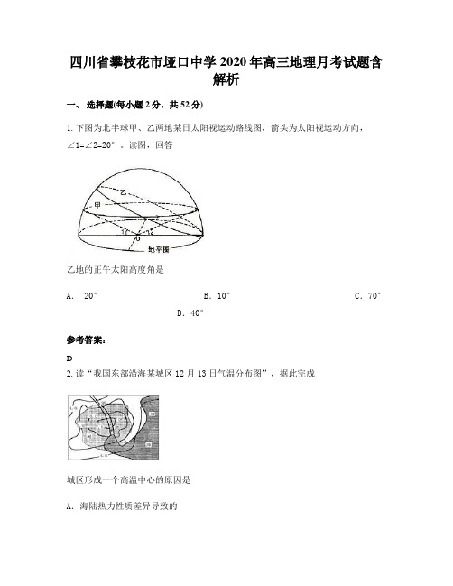 四川省攀枝花市垭口中学2020年高三地理月考试题含解析