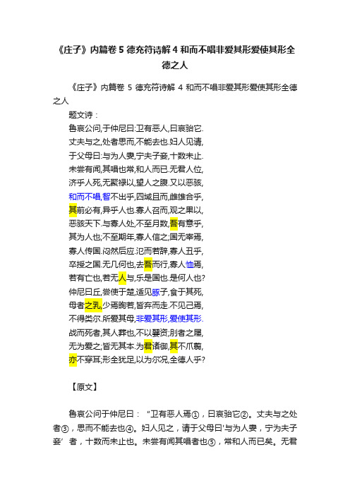 《庄子》内篇卷5德充符诗解4和而不唱非爱其形爱使其形全德之人