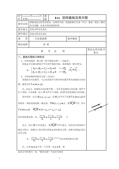 高等数学空间直线及其方程教案