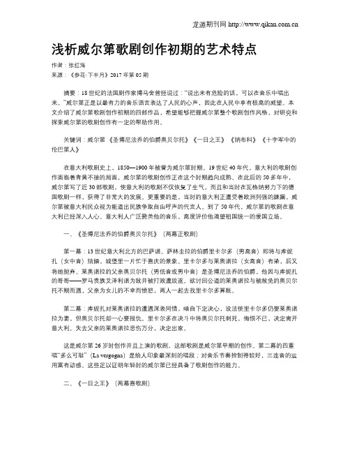 浅析威尔第歌剧创作初期的艺术特点