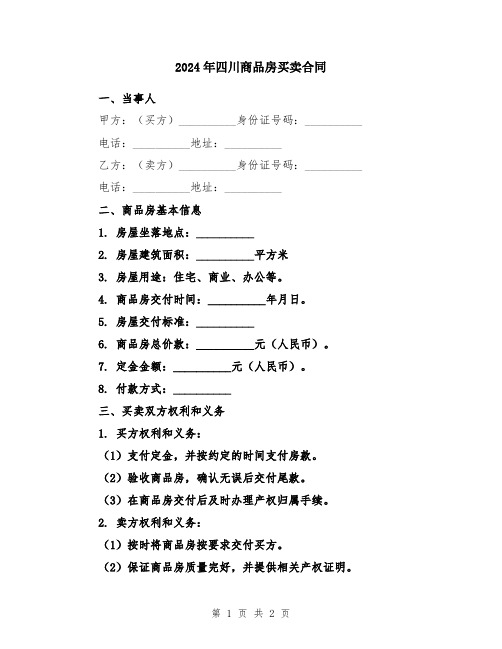 2024年四川商品房买卖合同